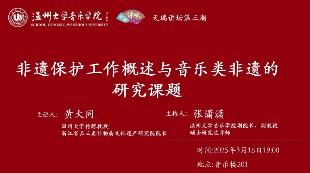 【天瑞讲坛】黄大同：《非遗保护工作概述与音乐类非遗的研究课题》 